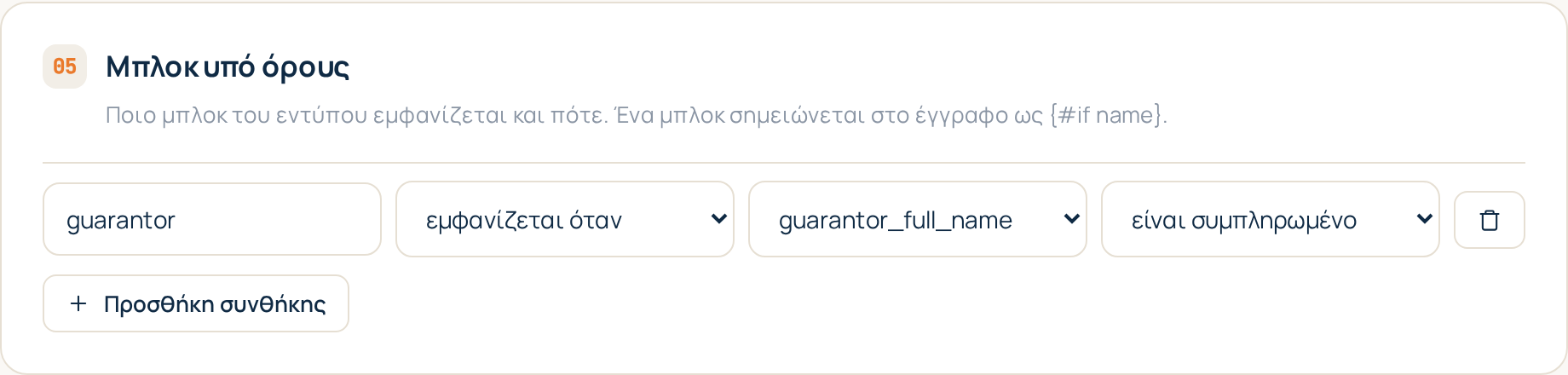 Η ενότητα Μπλοκ υπό όρους στον επεξεργαστή προτύπου: ένας κανόνας ανά μπλοκ