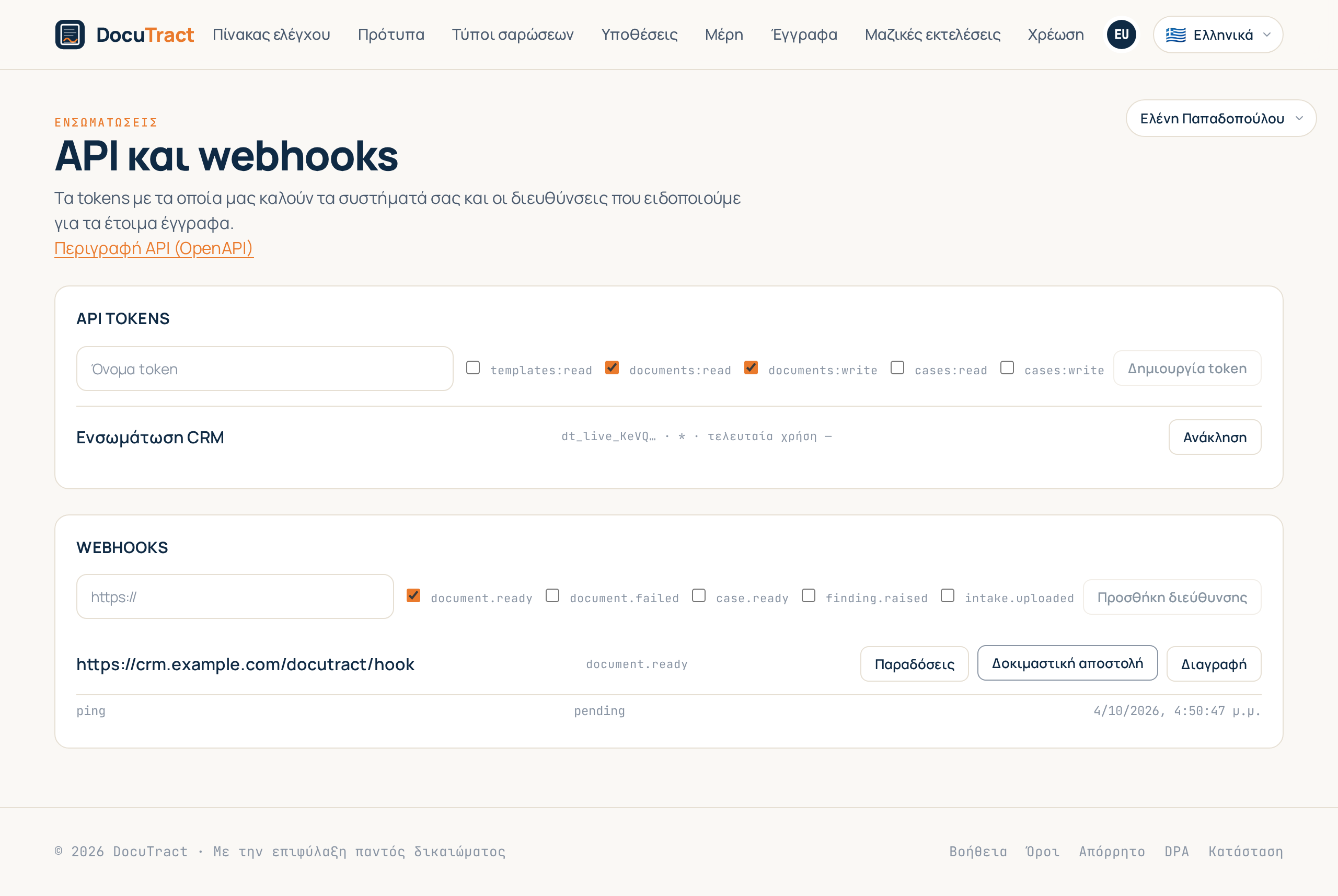 Το ιστορικό παραδόσεων μιας διεύθυνσης webhook: συμβάντα, προσπάθειες και κωδικοί απάντησης