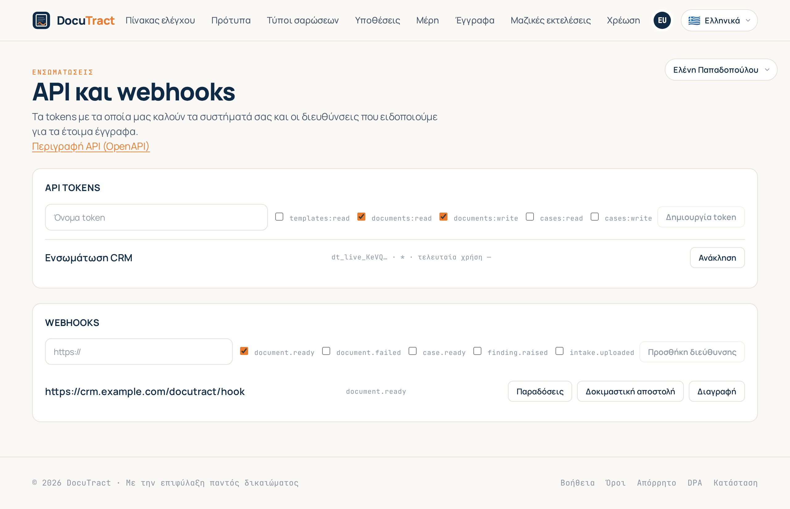 Η οθόνη Ενσωματώσεις: API tokens και διευθύνσεις webhook