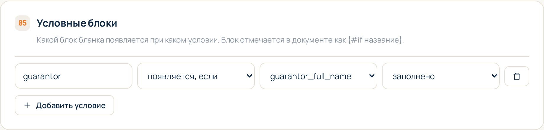 Раздел «Условные блоки» в редакторе шаблона: правило для каждого блока