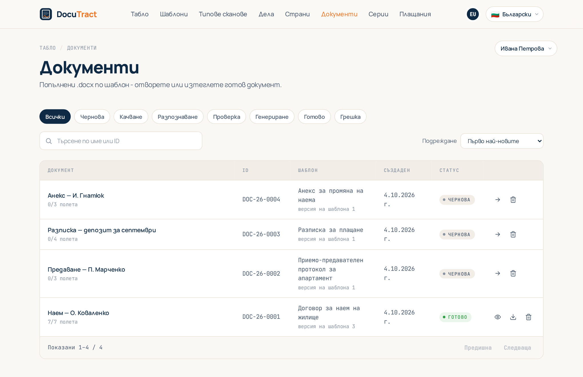 Списъкът с документи: всеки подготвен документ с шаблона, датата и статуса си