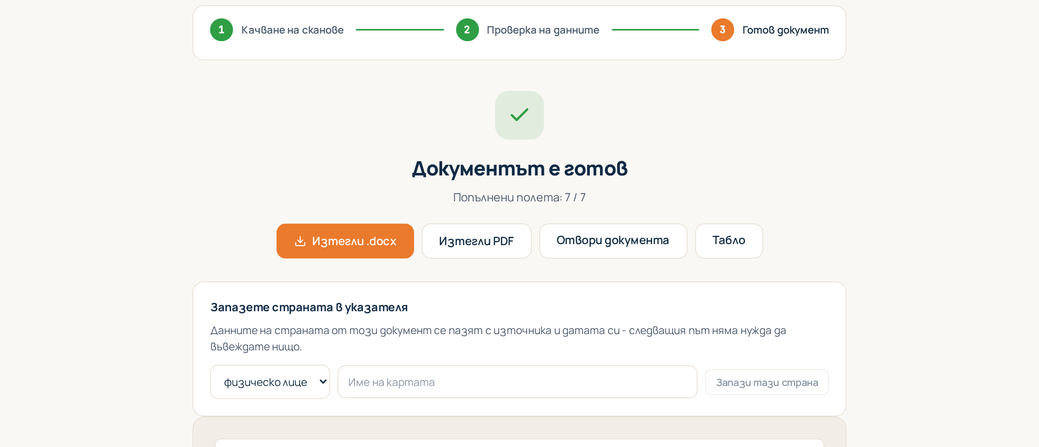 Стъпка 3: готовият документ с прегледа и бутоните за изтегляне