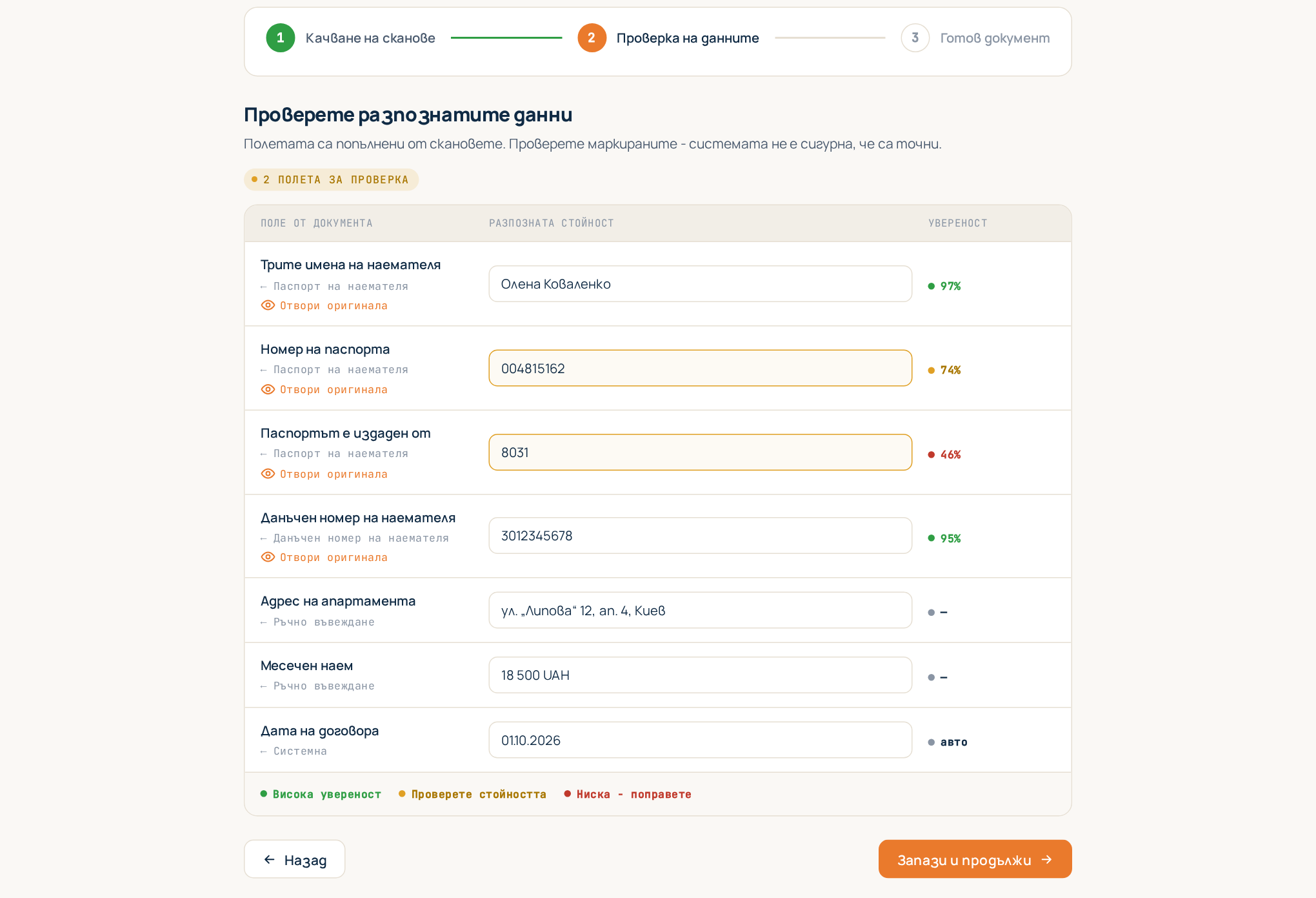 Стъпка 2: таблицата за проверка с цветовете на увереността и фрагмента от източника