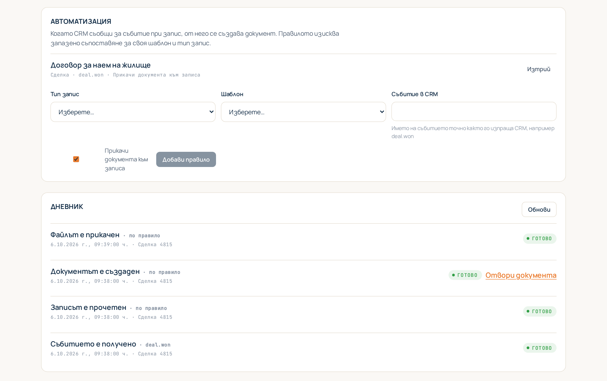 Правило за автоматизация и дневник на това, което е направило