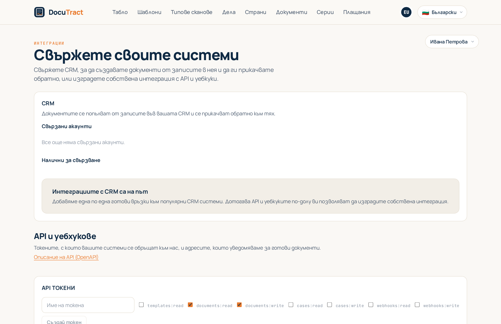 Екранът „Интеграции“: първо разделът CRM, под него API и уебхукове