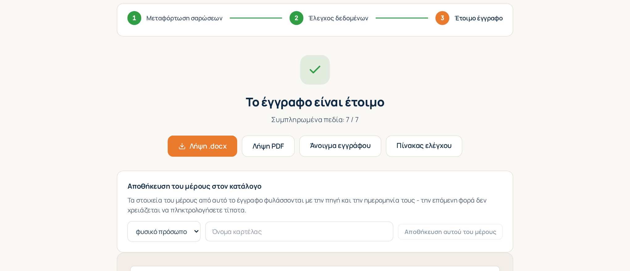 Βήμα 3: το έτοιμο έγγραφο με την προεπισκόπησή του και τα κουμπιά λήψης