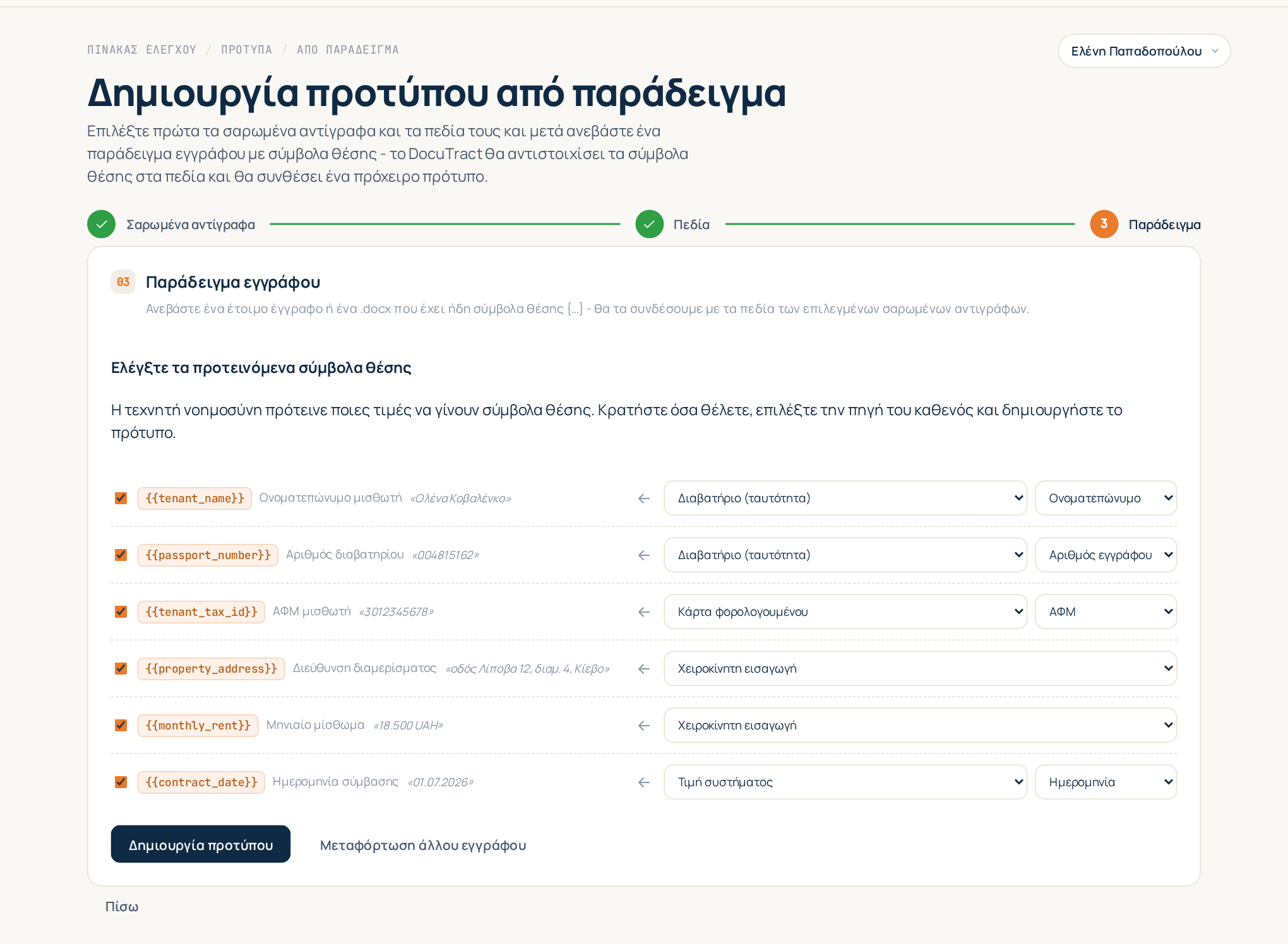 Ο οδηγός κατά τον έλεγχο των προτεινόμενων συμβόλων θέσης, το καθένα με την πηγή του