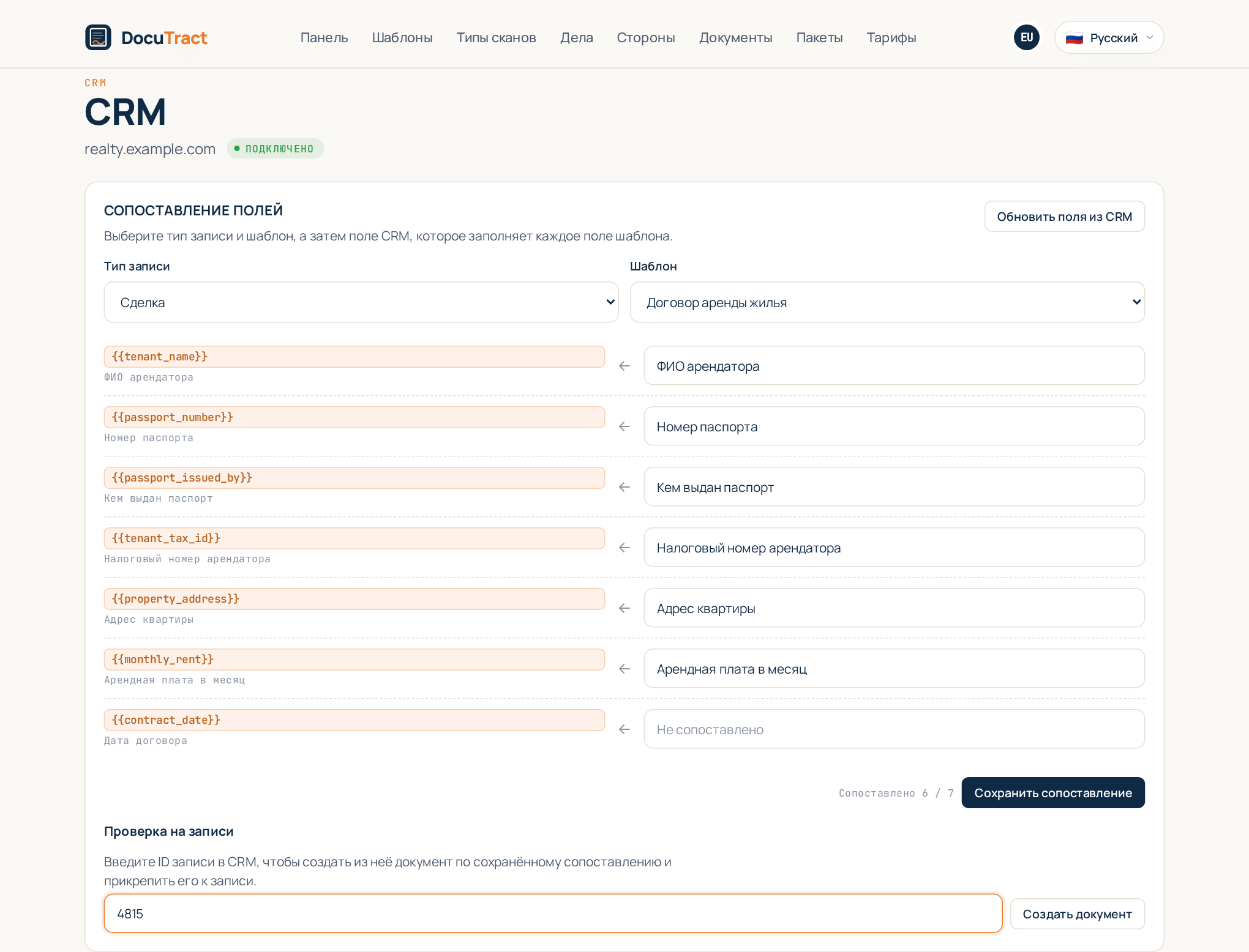 Сопоставление полей: слева поля шаблона, справа поля CRM, которые их заполняют