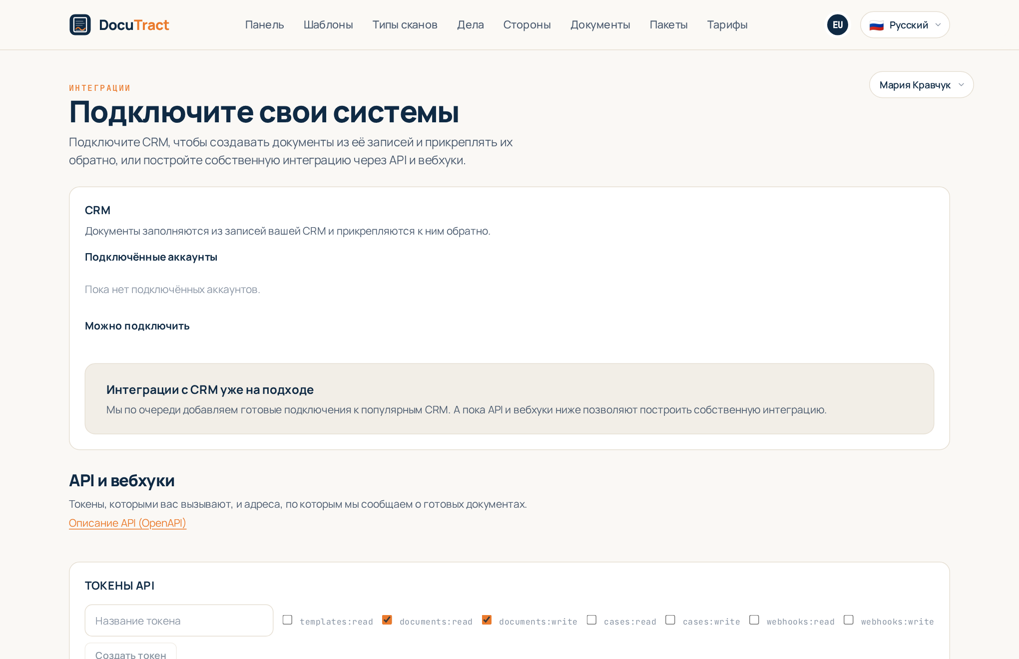 Страница «Интеграции»: сначала раздел CRM, под ним API и вебхуки