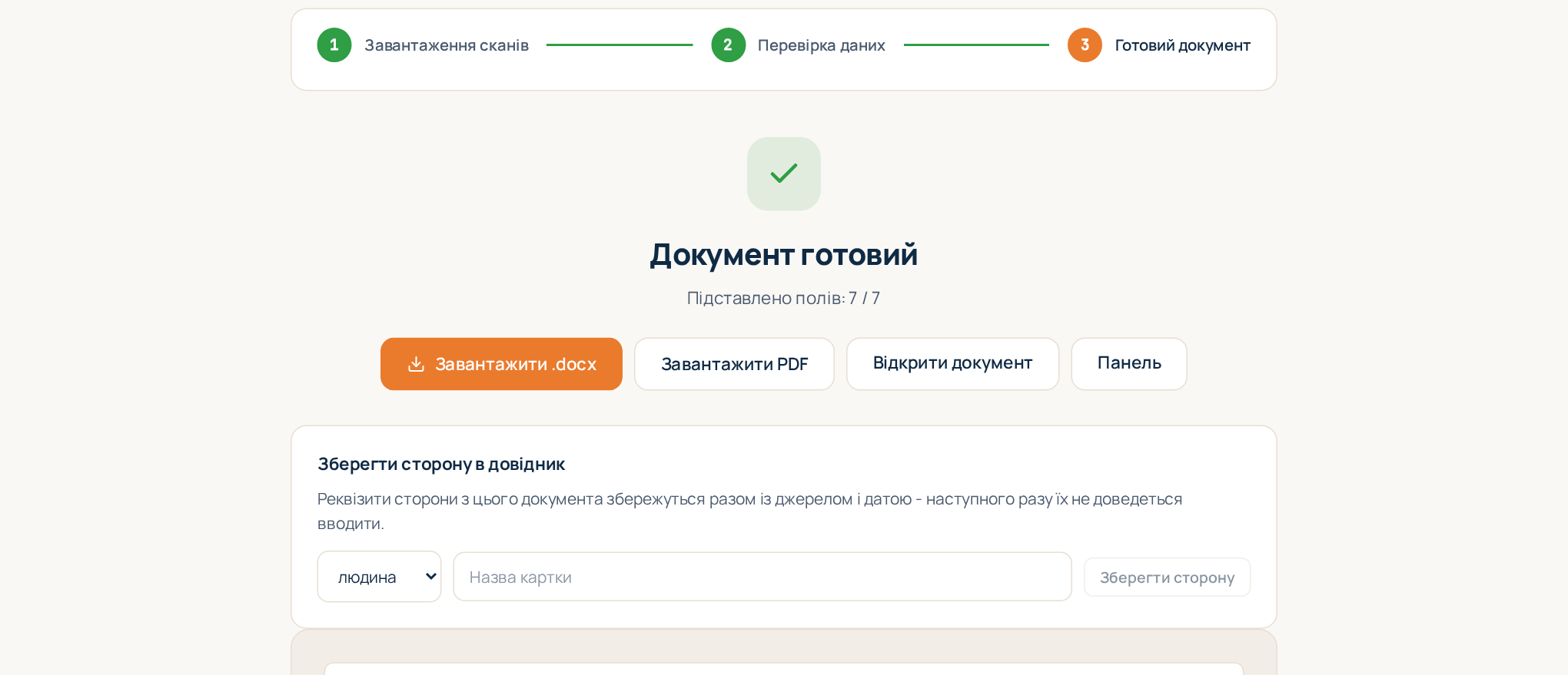 Готовий документ: попередній перегляд і кнопки завантаження .docx і PDF